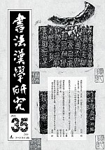 書法漢学研究最新号