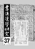 書法漢学研究最新号
